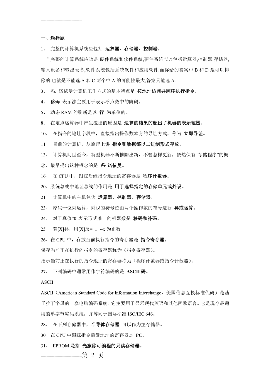 计算机组成原理练习题答案(21页).doc_第2页