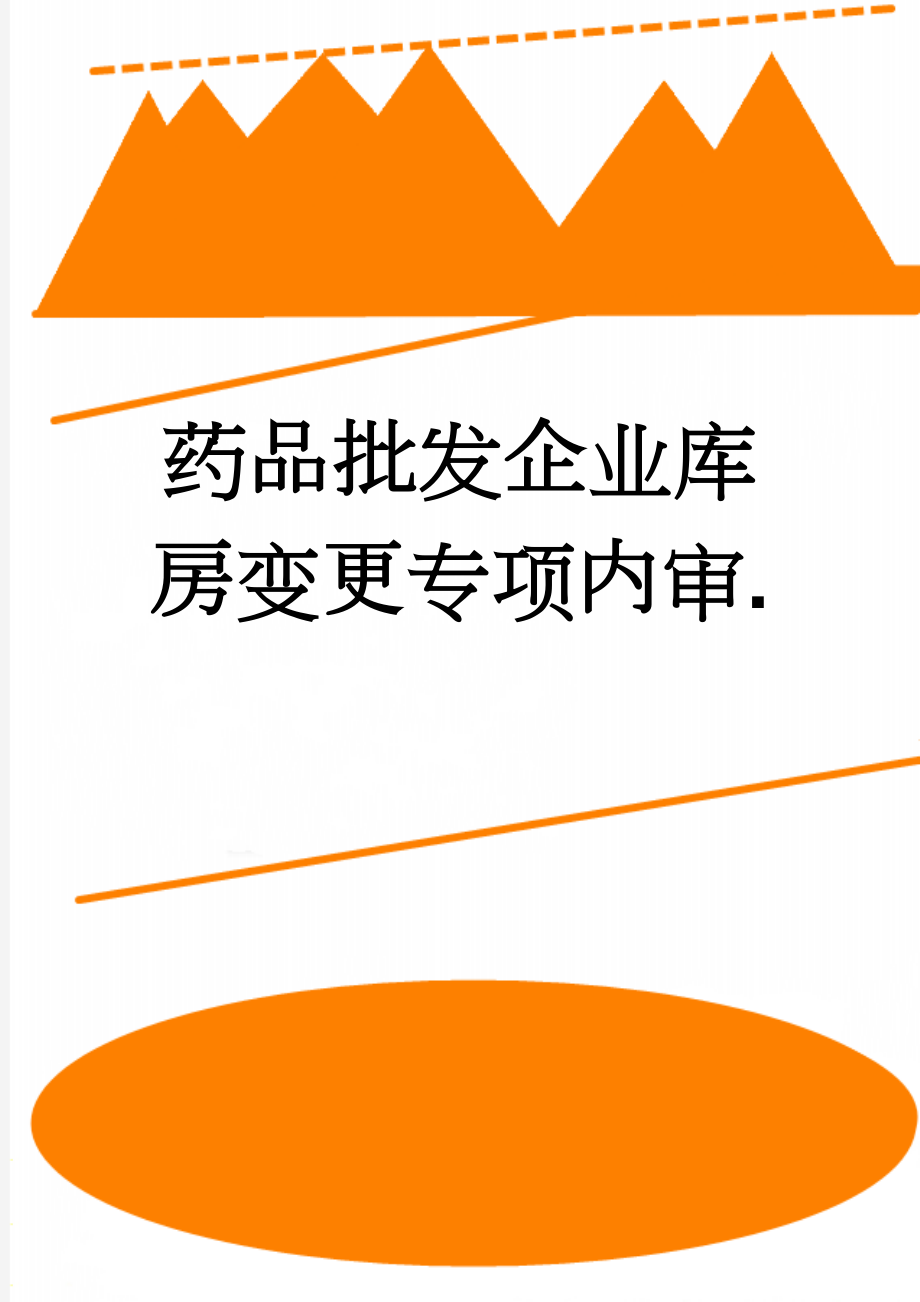 药品批发企业库房变更专项内审.(11页).doc_第1页