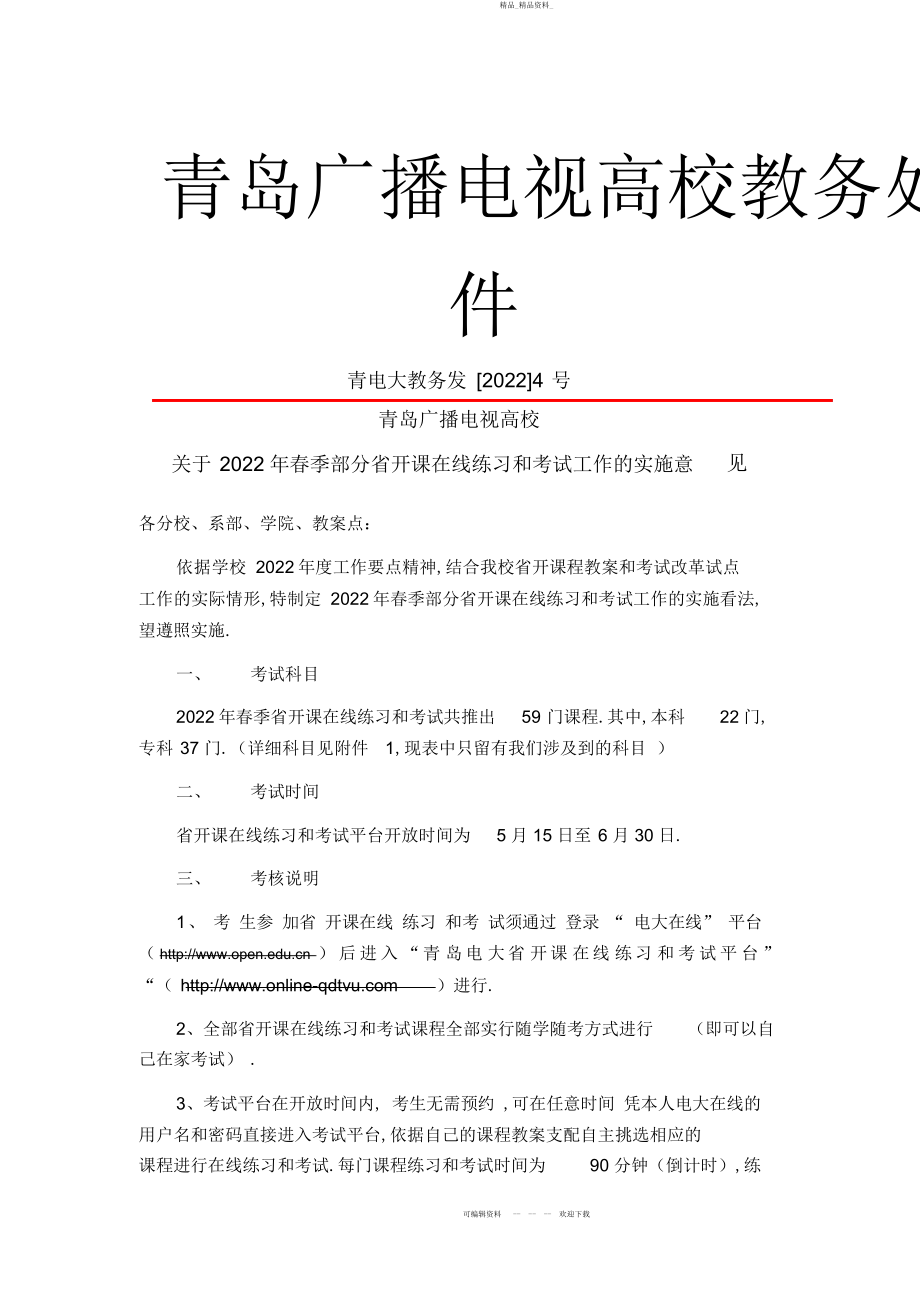 2022年春省开课在线练习和考试科目 .docx_第1页