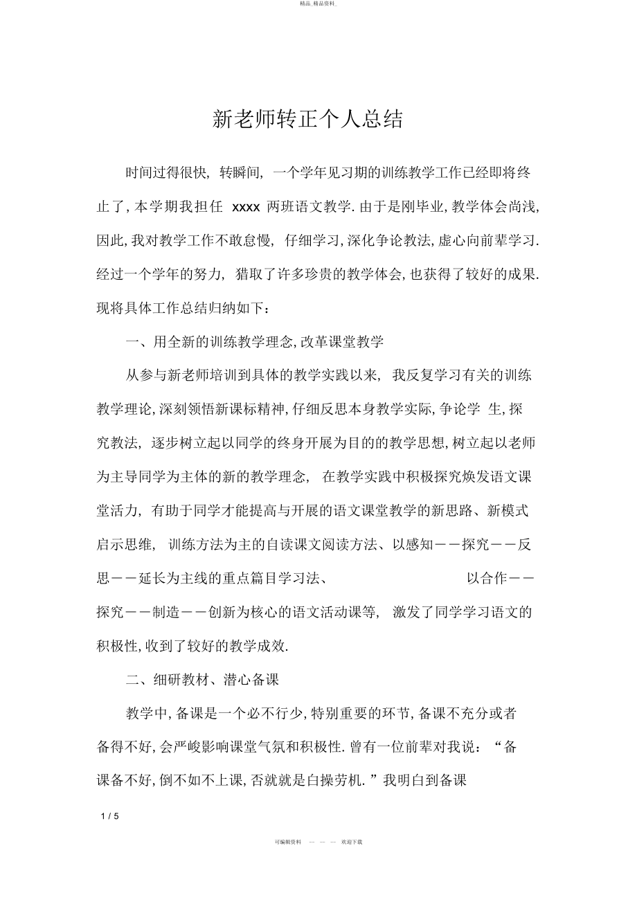 2022年新教师转正个人总结 .docx_第1页