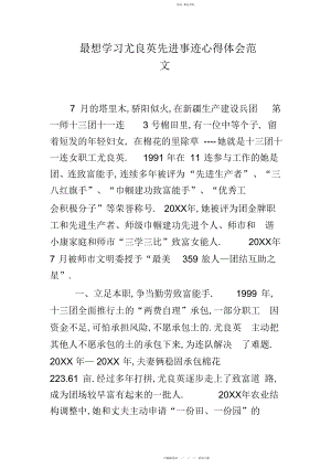 2022年最想学习尤良英先进事迹心得体会范文 .docx