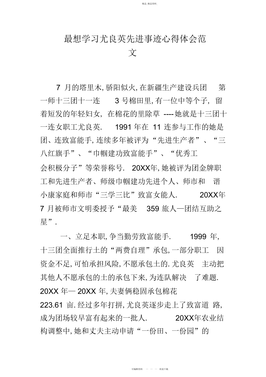 2022年最想学习尤良英先进事迹心得体会范文 .docx_第1页