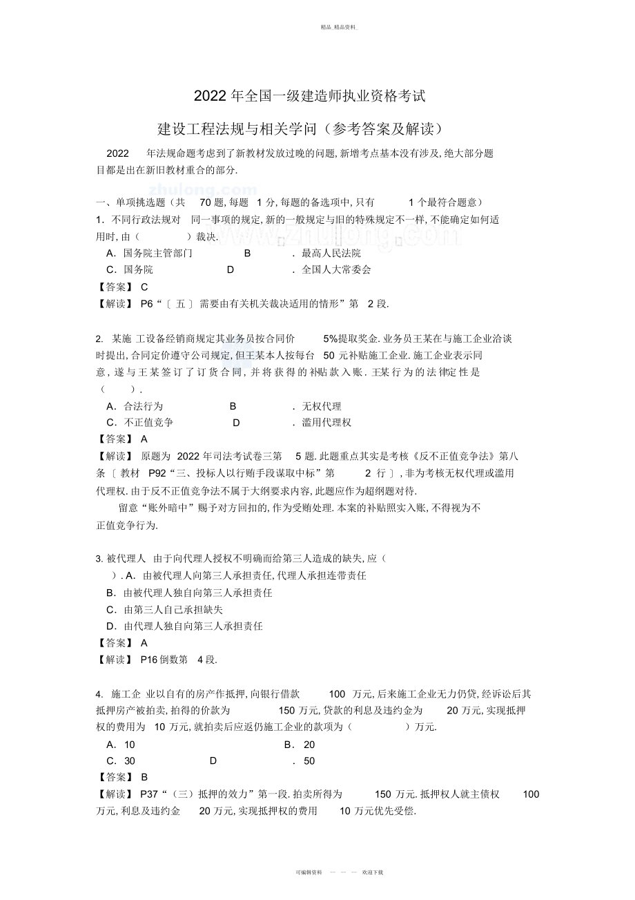 2022年级建造师《建设工程法规与相关知识》真题及标准答案 .docx_第1页