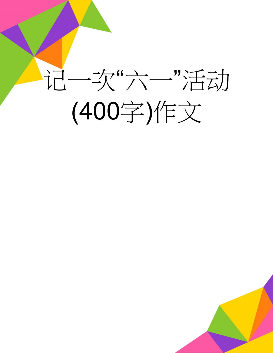 记一次“六一”活动(400字)作文(7页).doc_第1页