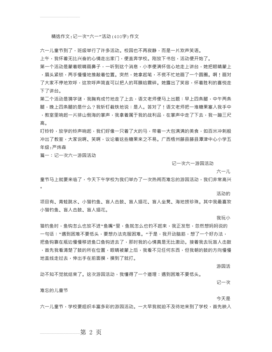 记一次“六一”活动(400字)作文(7页).doc_第2页