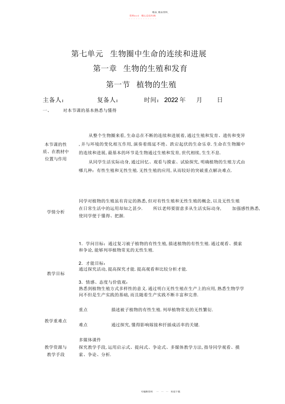 2022年植物的生殖教学设计 .docx_第1页