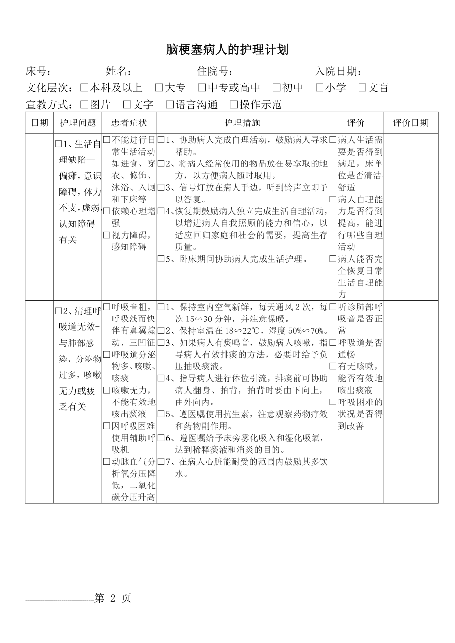 脑梗塞病人的护理计划(7页).doc_第2页