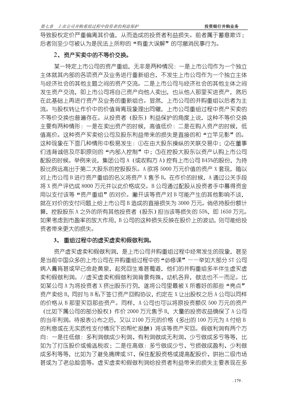 上市公司并购重组过程中投资者的利益保护.docx_第2页