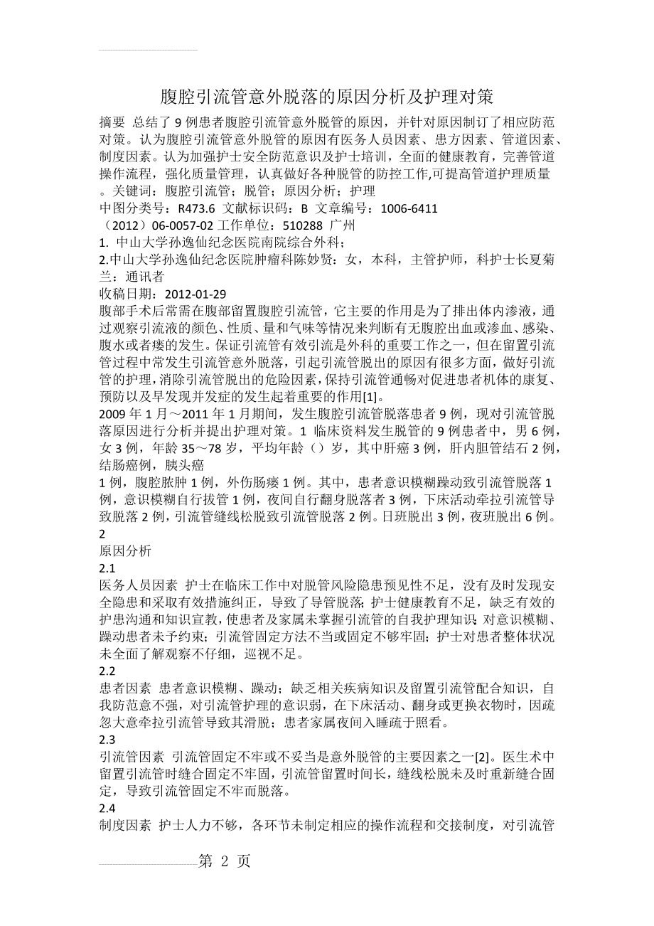 腹腔引流管意外脱落的原因分析及护理对策(4页).doc_第2页