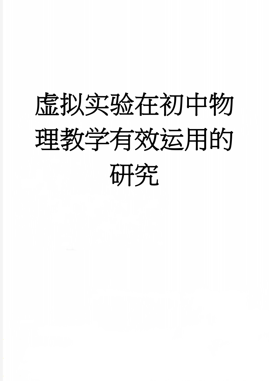 虚拟实验在初中物理教学有效运用的研究(8页).doc_第1页