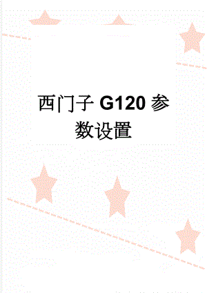 西门子G120参数设置(4页).doc