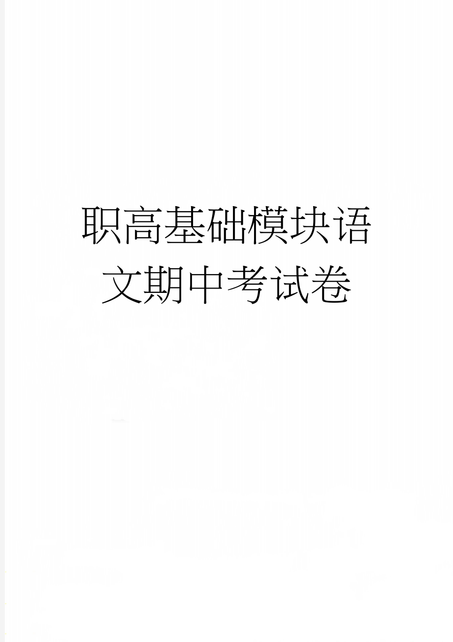 职高基础模块语文期中考试卷(13页).doc_第1页