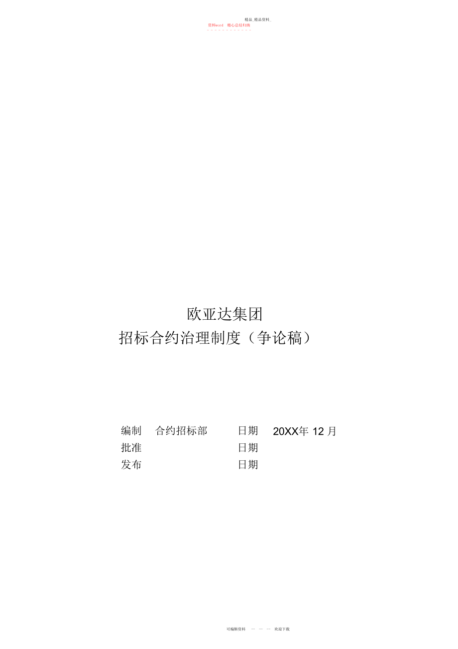 2022年招标管理制度家居房产类 .docx_第1页