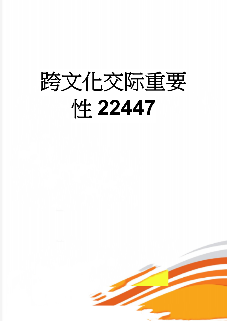 跨文化交际重要性22447(4页).doc_第1页