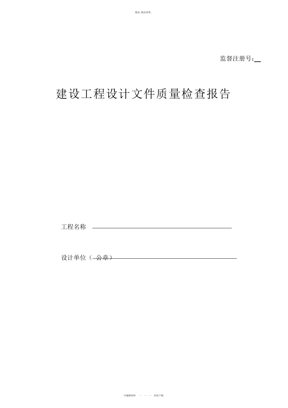 2022年建设工程设计方案文件质量检查报告 .docx_第1页