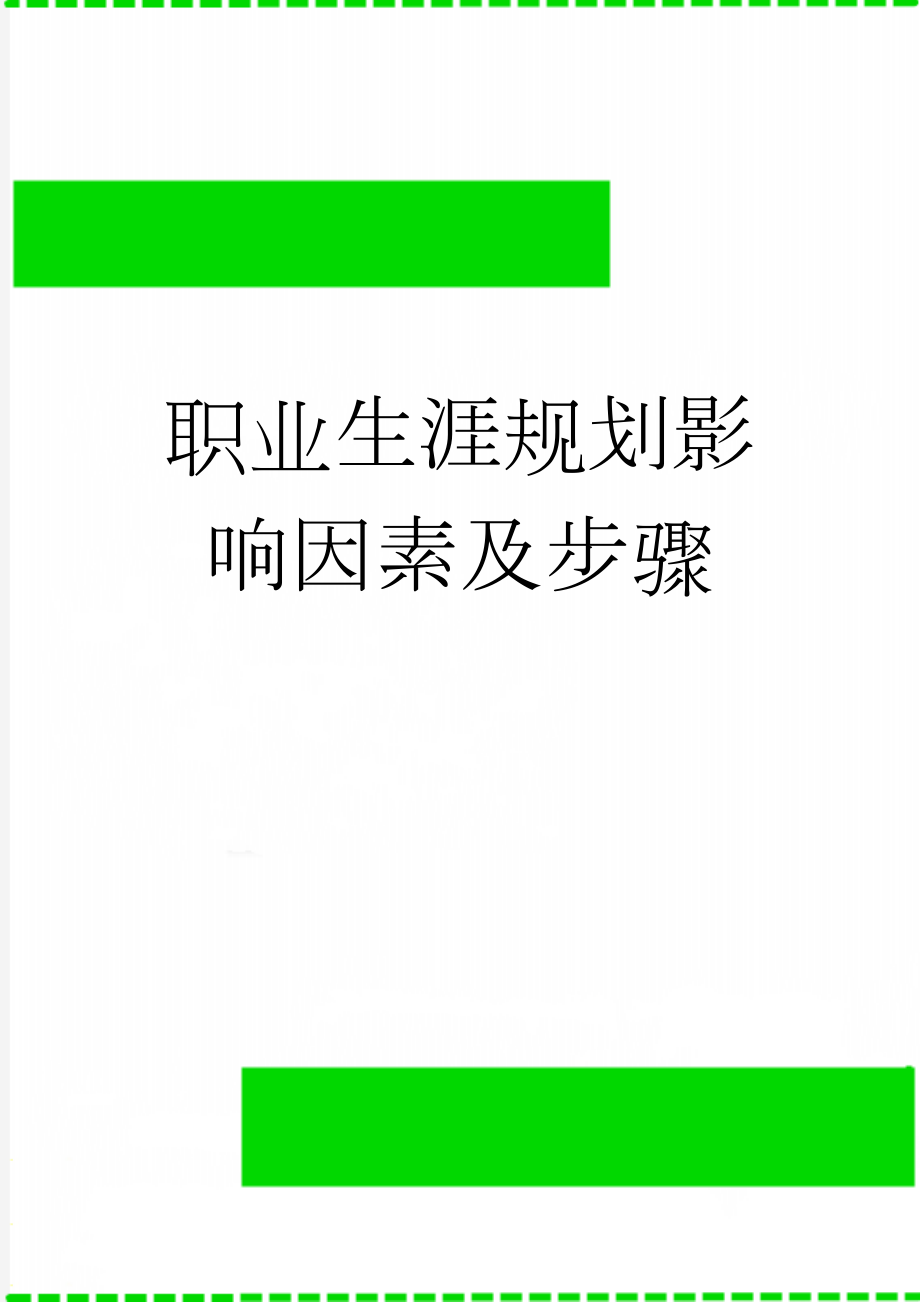 职业生涯规划影响因素及步骤(7页).doc_第1页