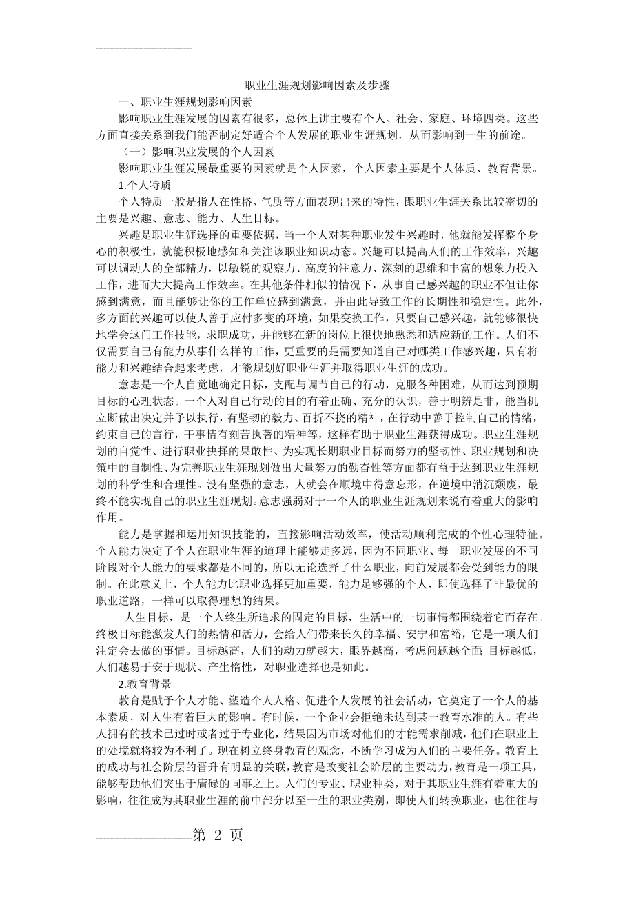 职业生涯规划影响因素及步骤(7页).doc_第2页