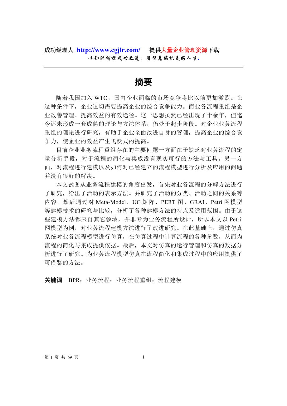 BPR业务流程业务流程重组程建模.docx_第1页