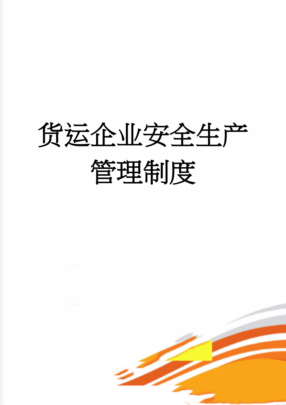 货运企业安全生产管理制度(27页).doc_第1页