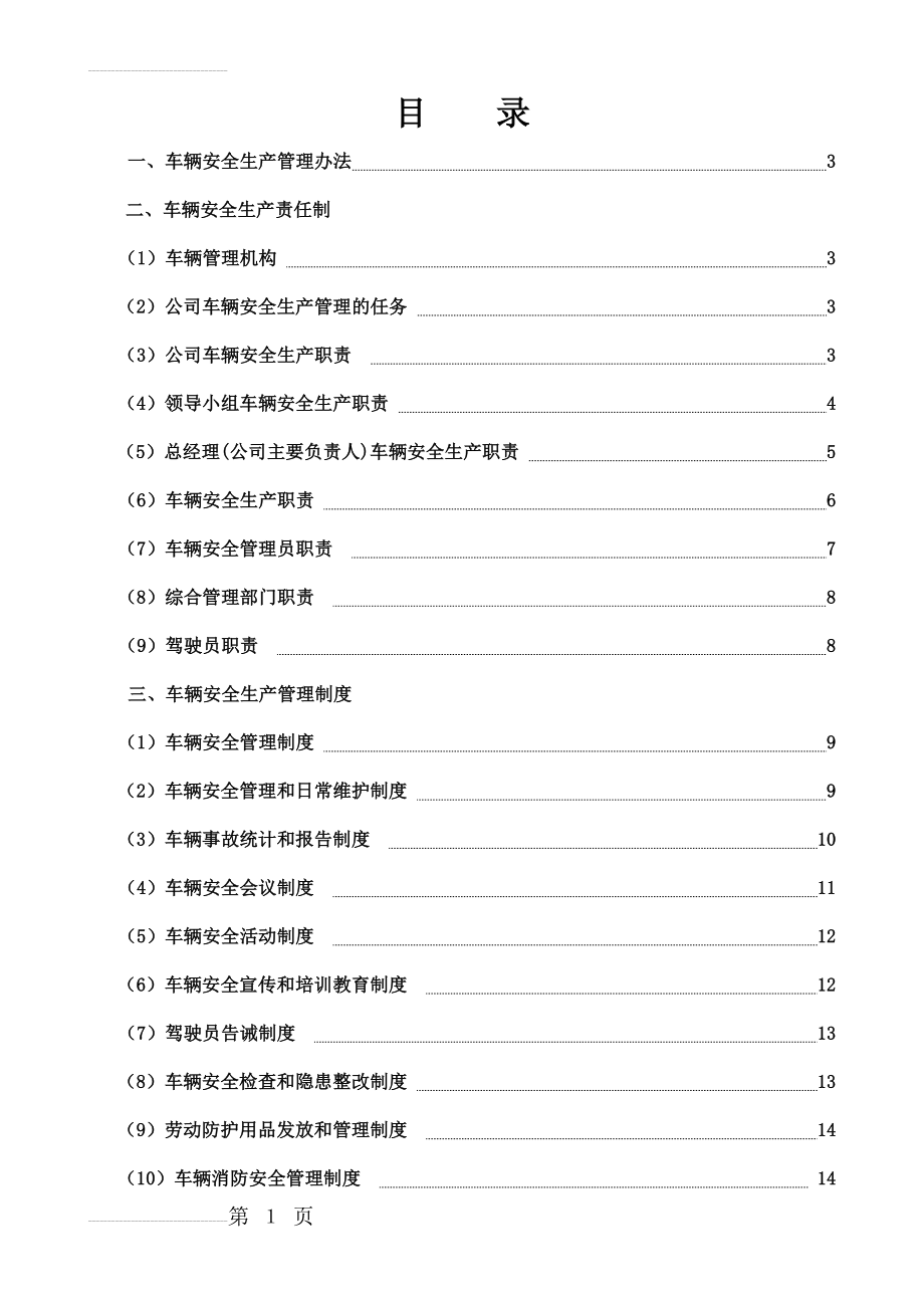 货运企业安全生产管理制度(27页).doc_第2页