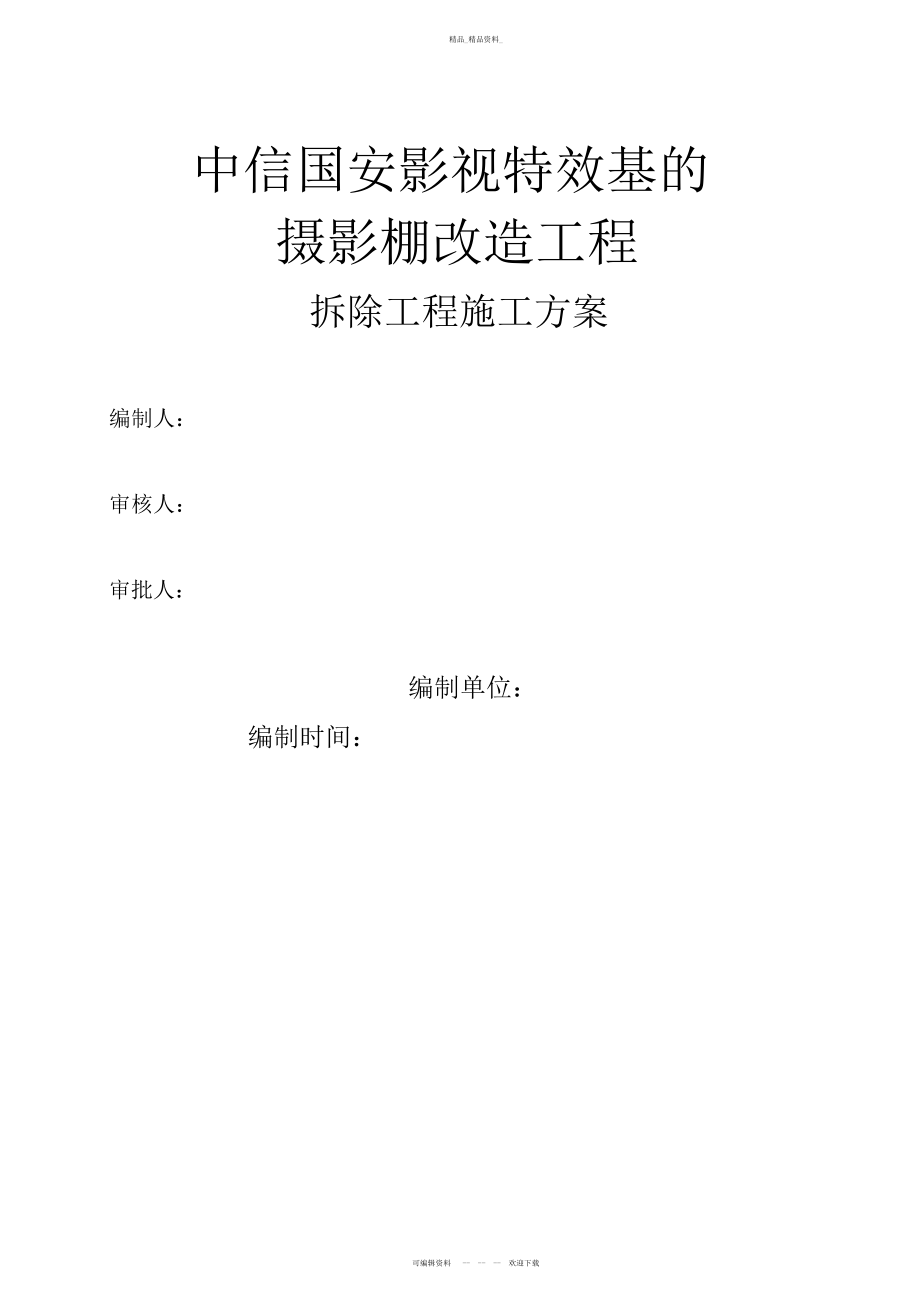 2022年拆除工程施工方案 .docx_第1页