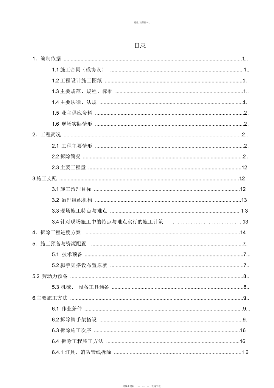 2022年拆除工程施工方案 .docx_第2页