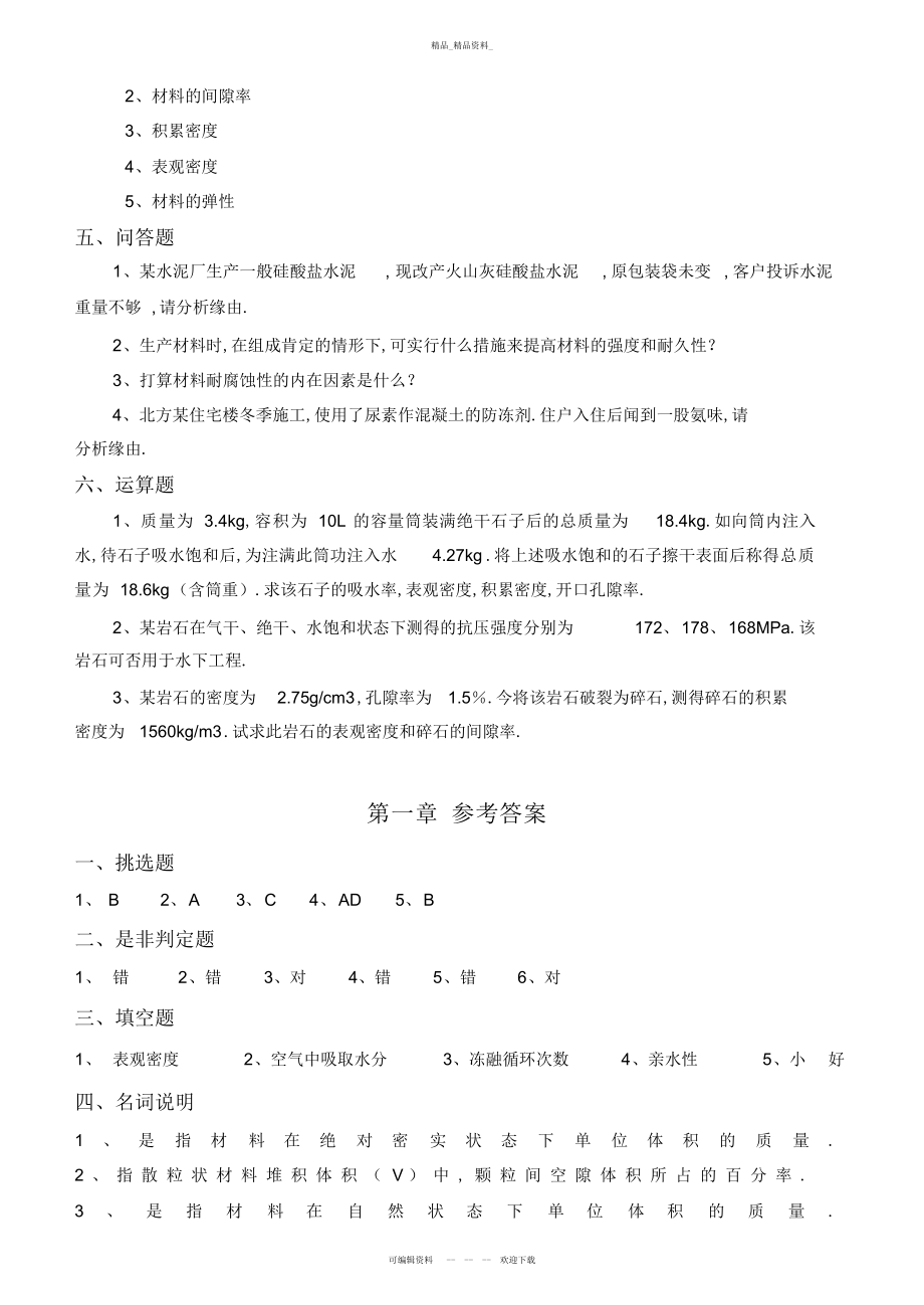 2022年练习-土木工程材料试题及答案 .docx_第2页