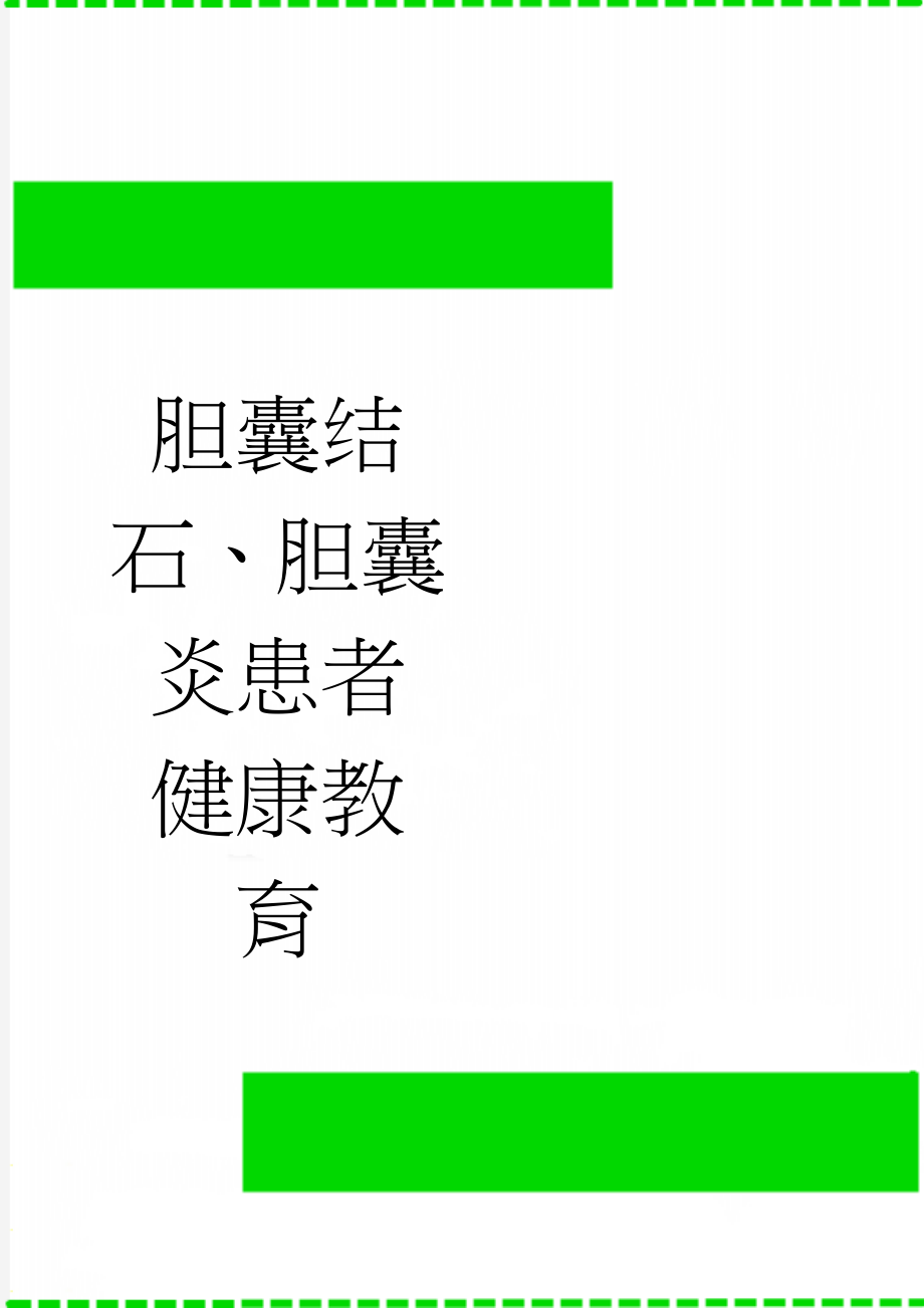 胆囊结石、胆囊炎患者健康教育(2页).doc_第1页