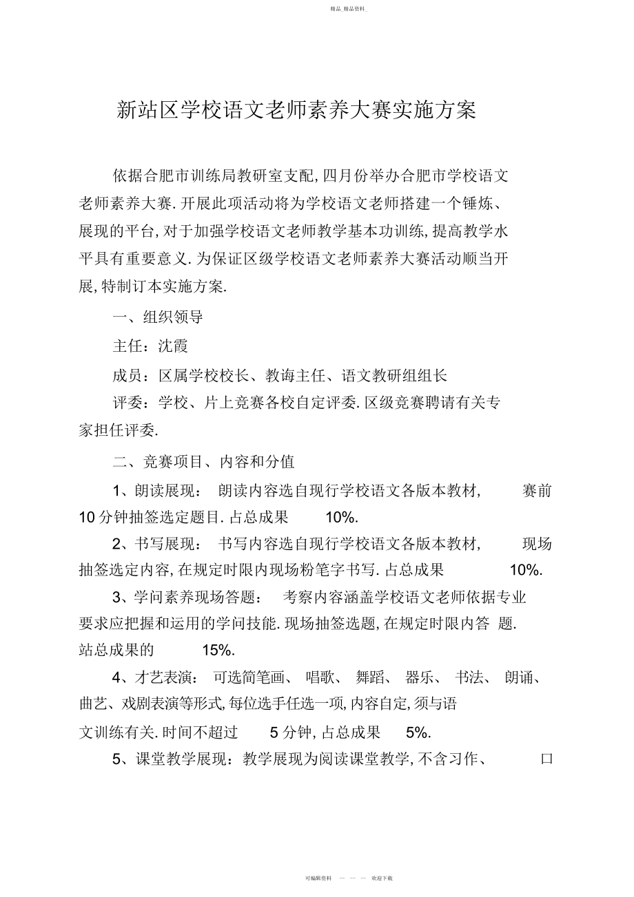 2022年新站区小学语文教师素养大赛实施方案.docx_第1页