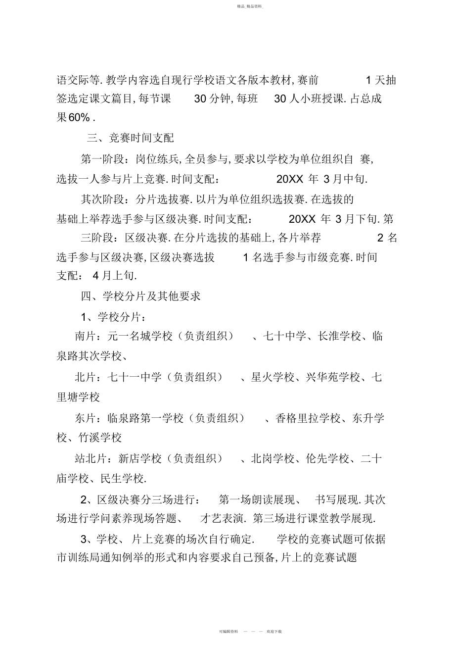 2022年新站区小学语文教师素养大赛实施方案.docx_第2页