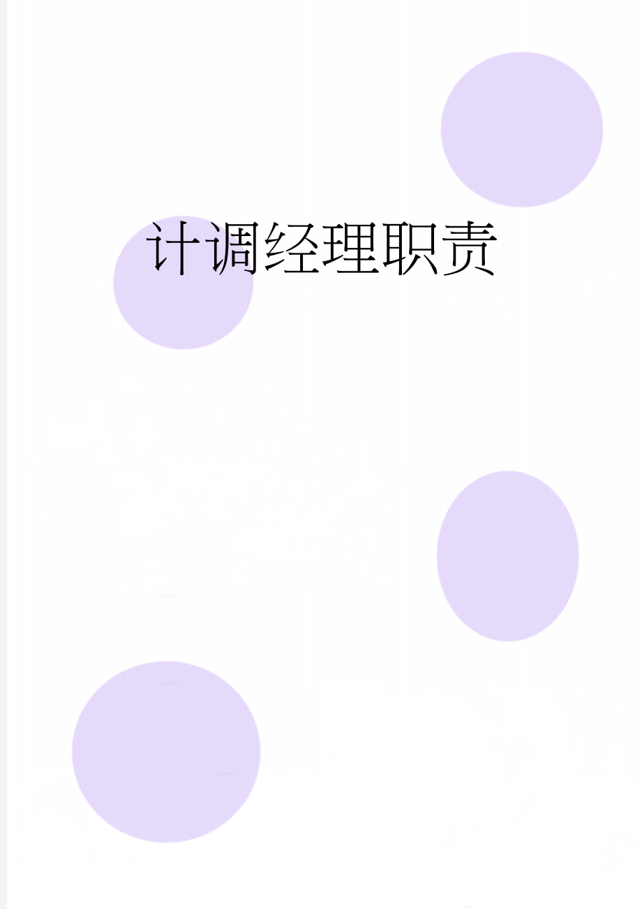 计调经理职责(3页).doc_第1页