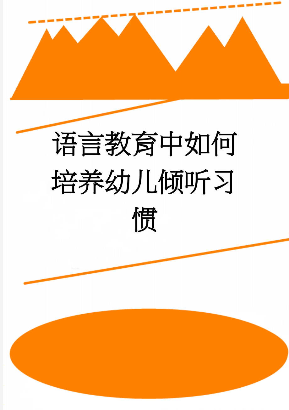 语言教育中如何培养幼儿倾听习惯(7页).doc_第1页