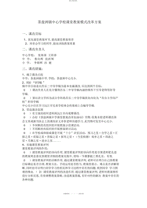 2022年茶盘洲镇中心学校课堂教学模式改革方案 .docx