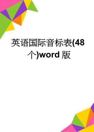 英语国际音标表(48个)word版(70页).doc