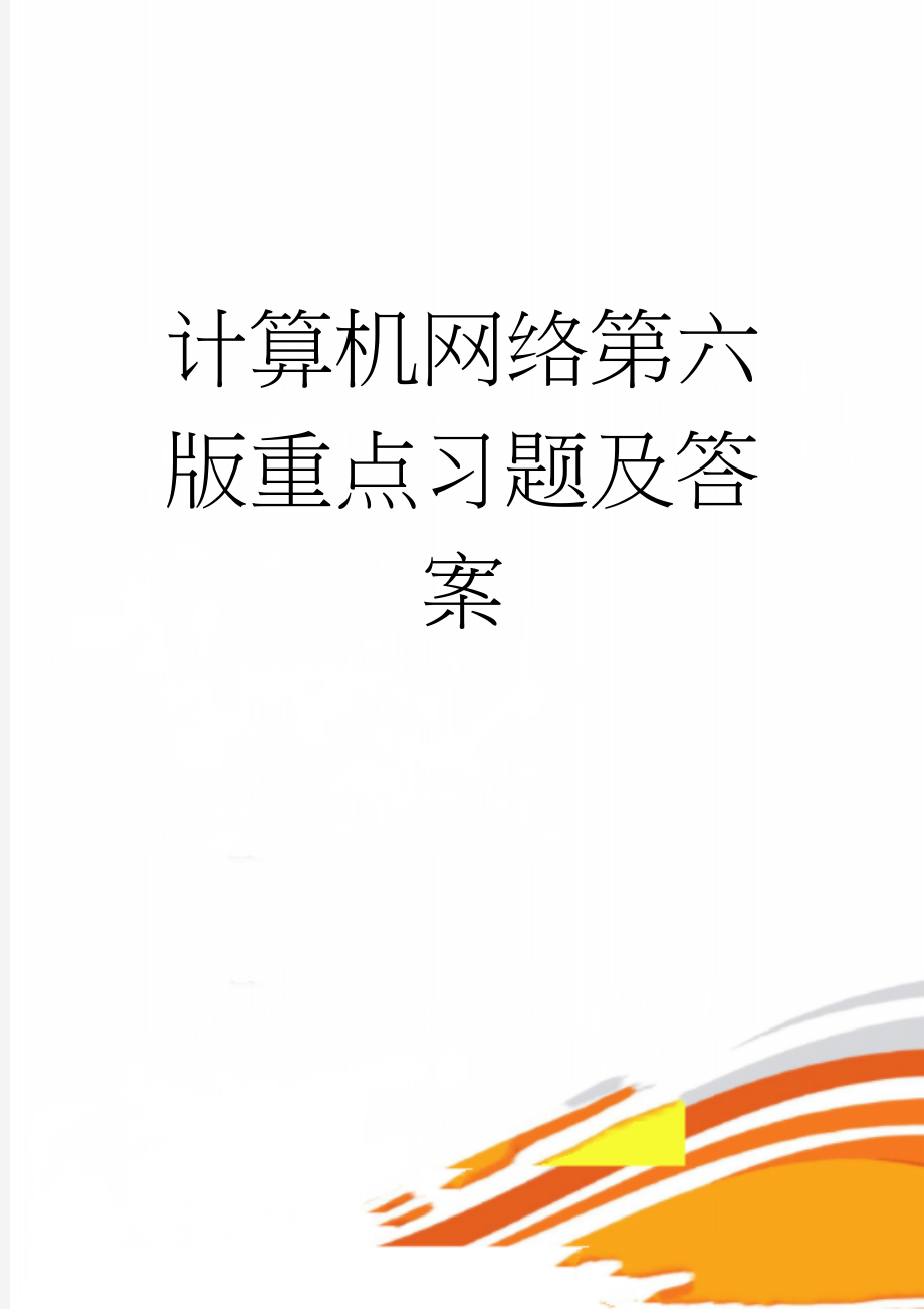 计算机网络第六版重点习题及答案(13页).doc_第1页