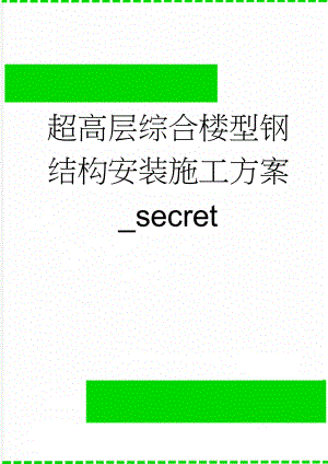 超高层综合楼型钢结构安装施工方案_secret(19页).doc