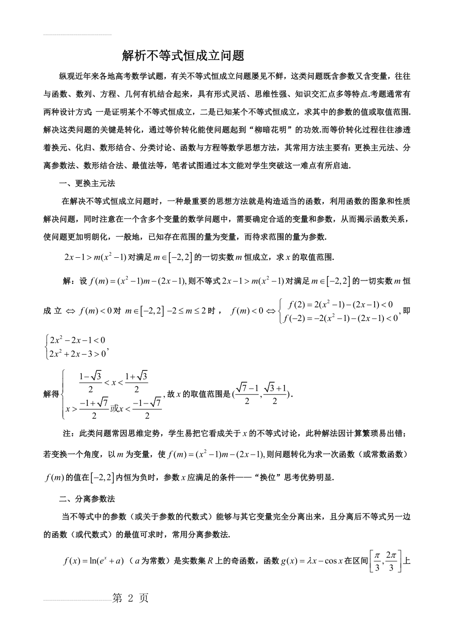 解析不等式恒成立问题(5页).doc_第2页