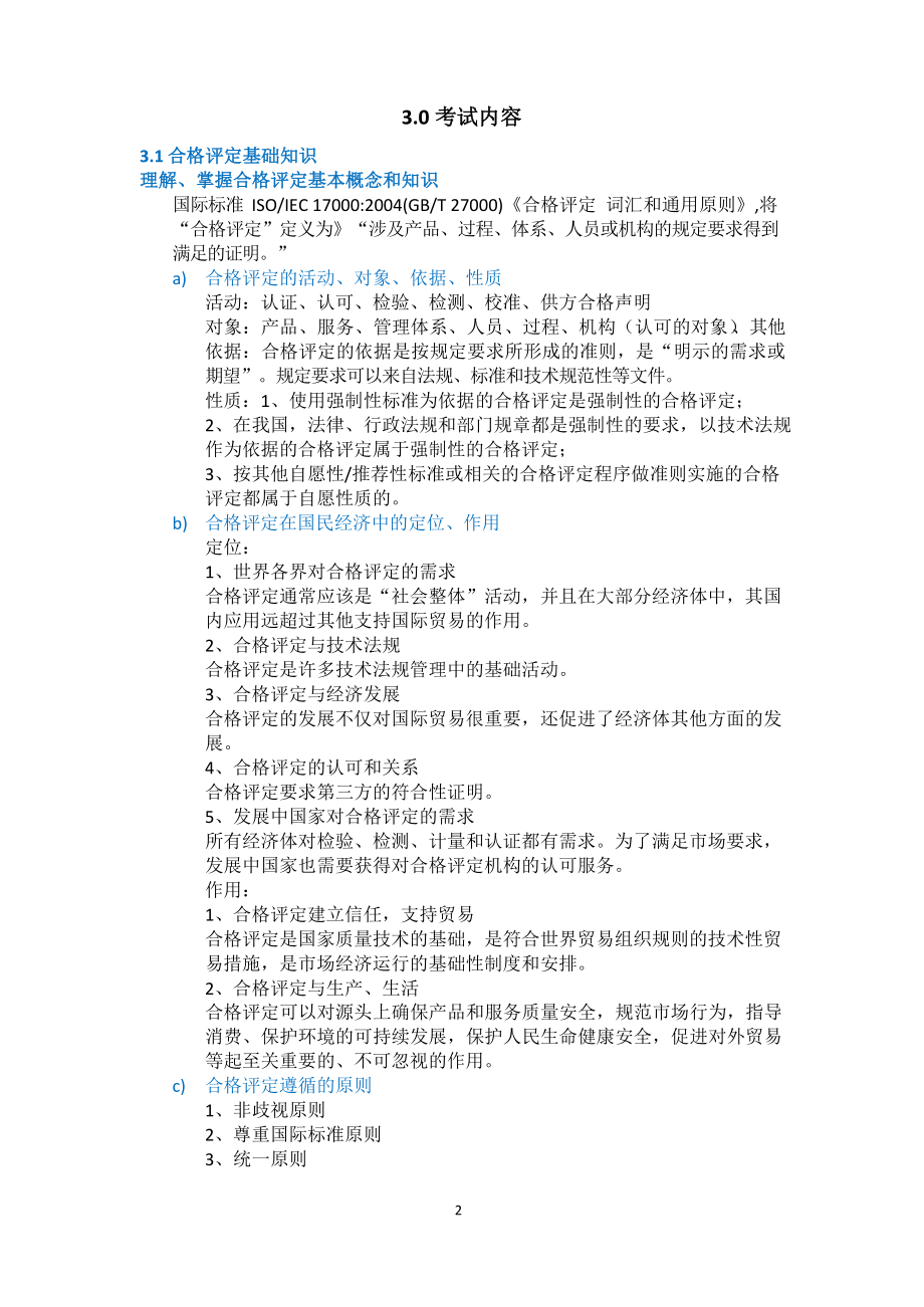 认证通用基础知识学习汇总.docx_第2页