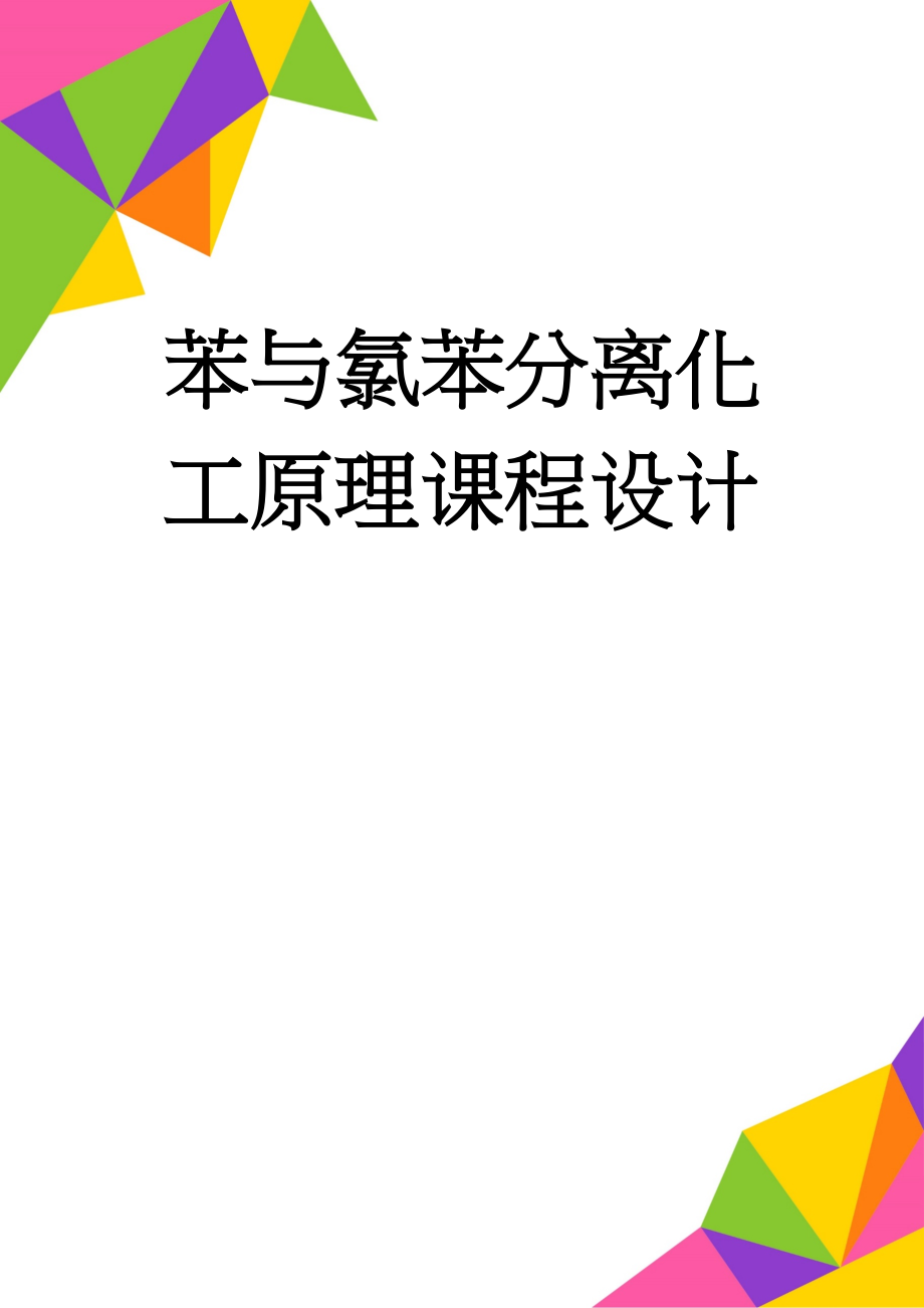 苯与氯苯分离化工原理课程设计(17页).doc_第1页