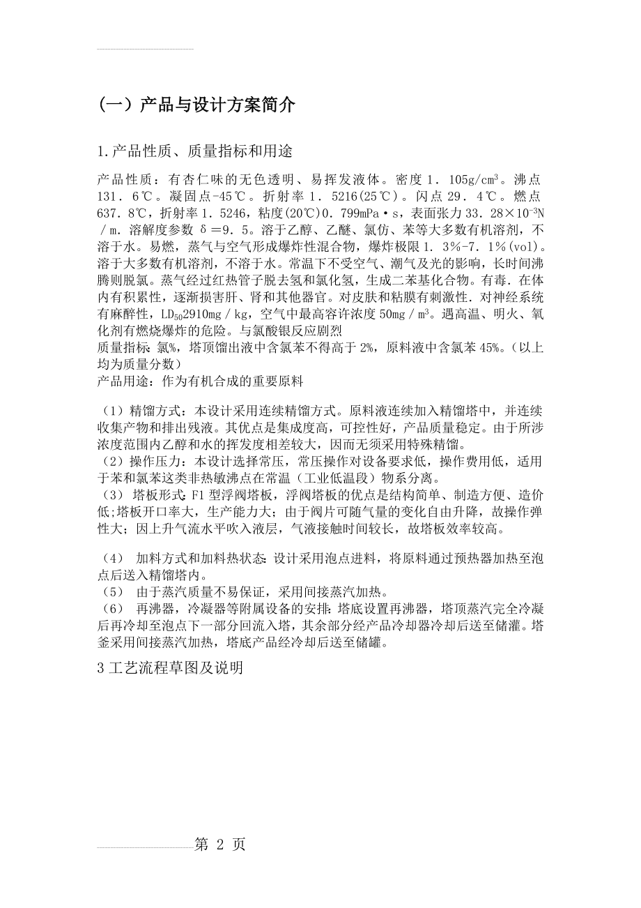 苯与氯苯分离化工原理课程设计(17页).doc_第2页