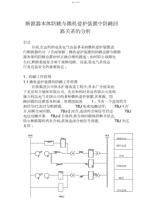 2022年断路器本体防跳与微机保护装置中防跳回路关系分析 .docx