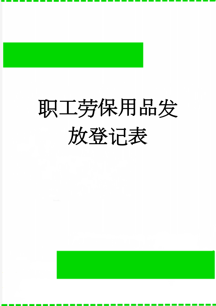 职工劳保用品发放登记表(4页).doc_第1页