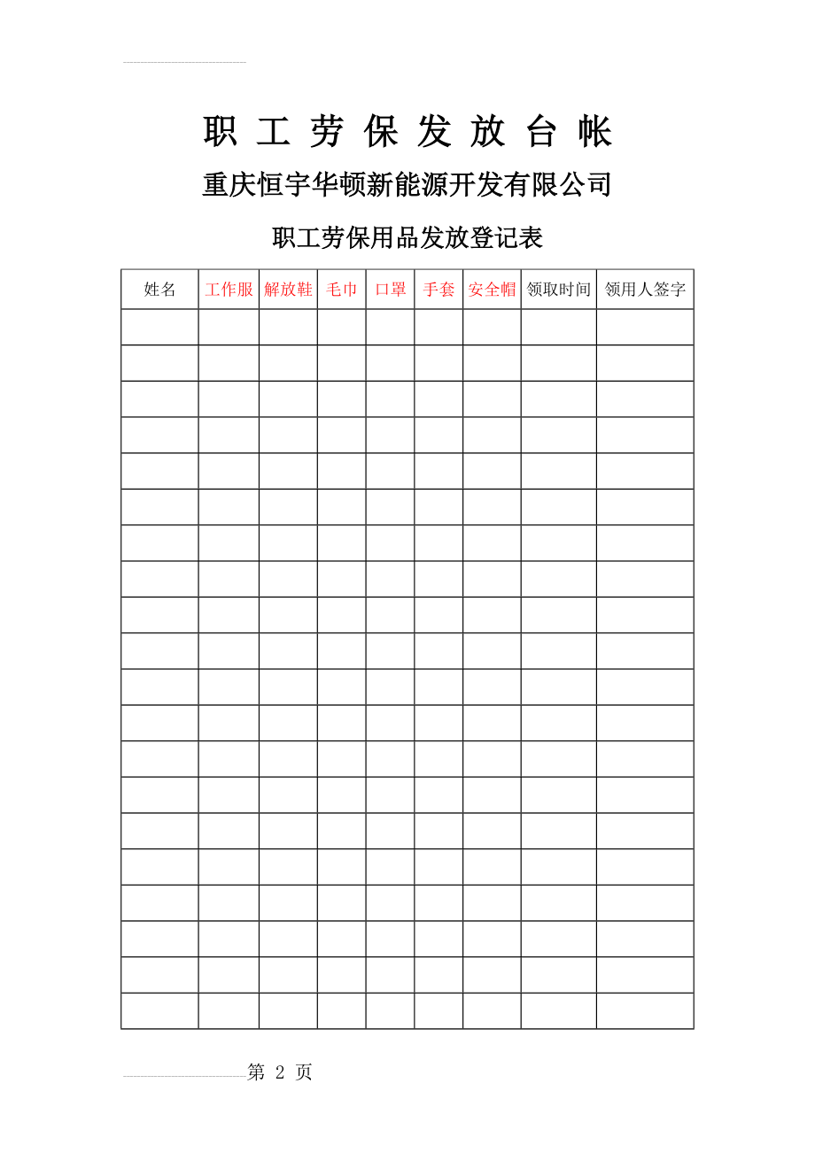 职工劳保用品发放登记表(4页).doc_第2页