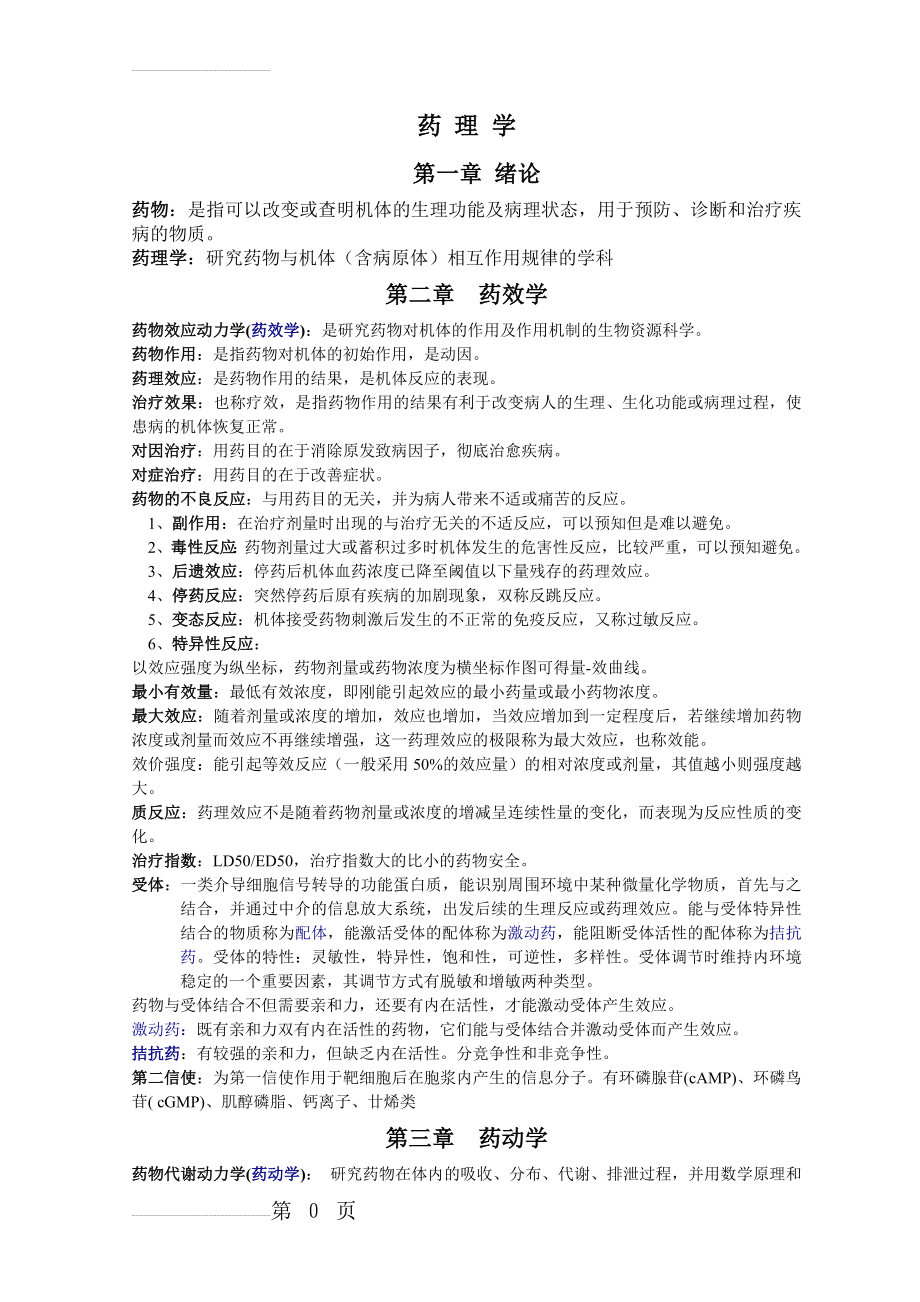 药理学重点知识归纳 吐血整理(24页).doc_第2页