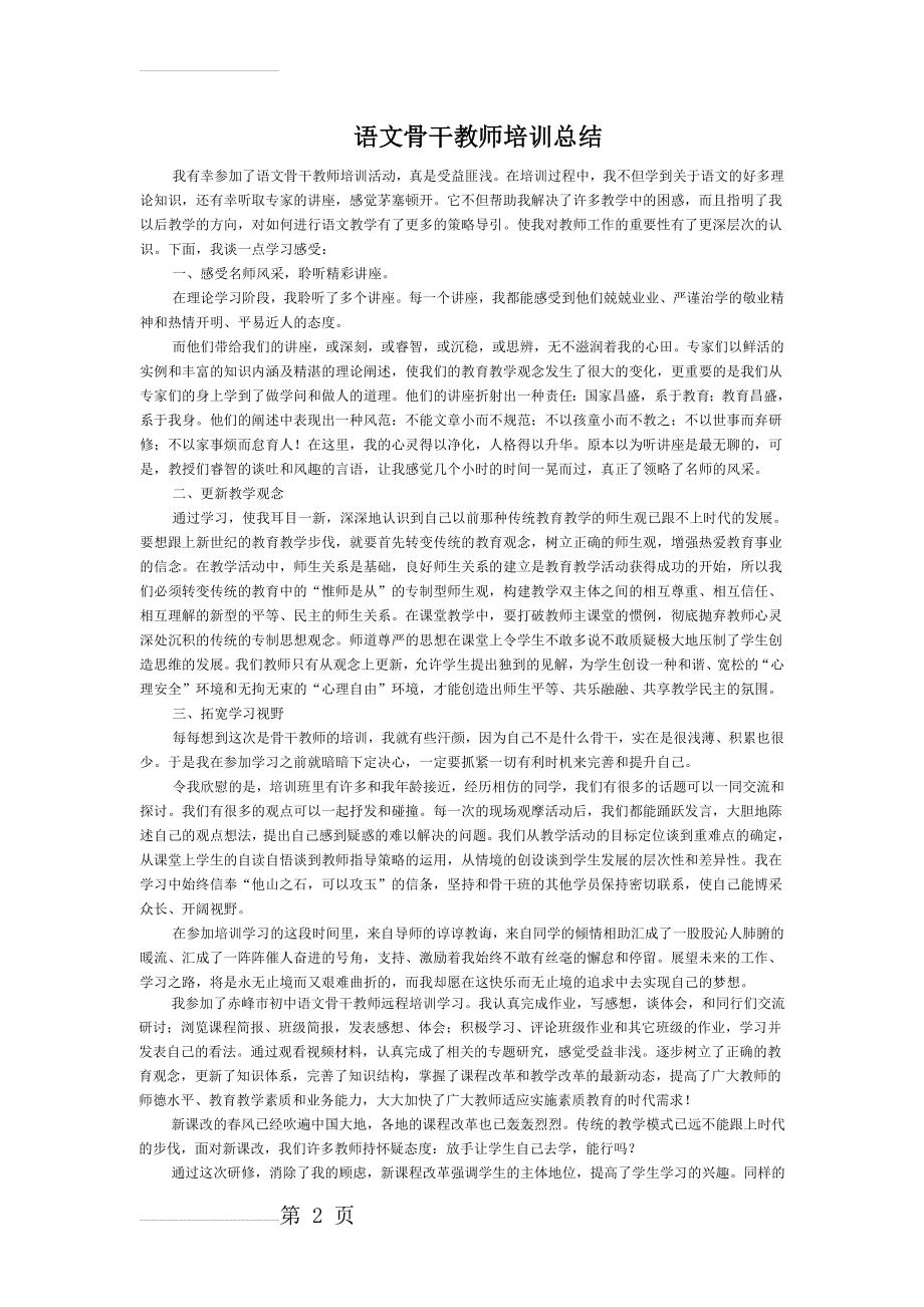 语文骨干教师培训总结(3页).doc_第2页