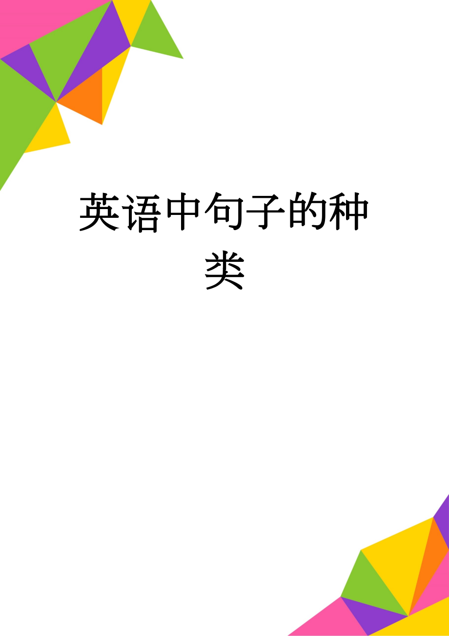 英语中句子的种类(4页).doc_第1页