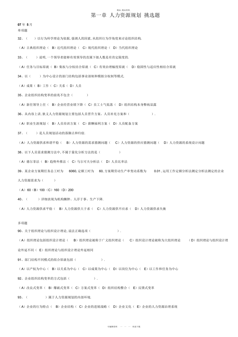 2022年第一章人力资源规划选择题含答案页码 .docx_第1页