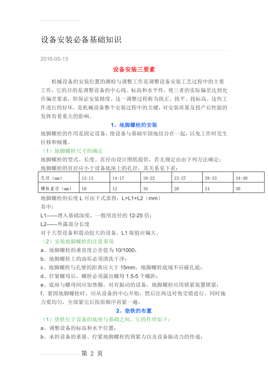 设备安装必备基础知识(4页).doc_第2页