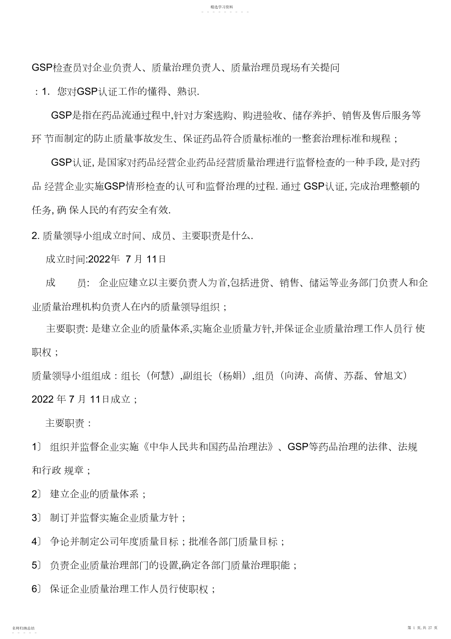 2022年最新GSP现场认证100问及答案 .docx_第1页