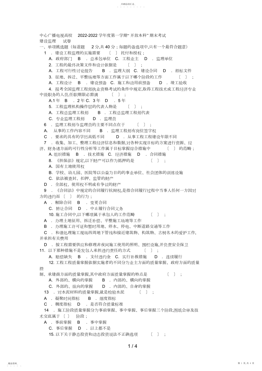 2022年电大本科土木工程《建设监理》试题及答案2好 .docx_第1页